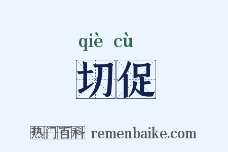 切促是什么意思的图片